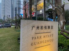-广州柏悦酒店·悦吧·顶楼露天酒吧