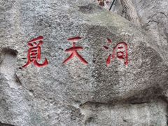 -崂山仰口游览区