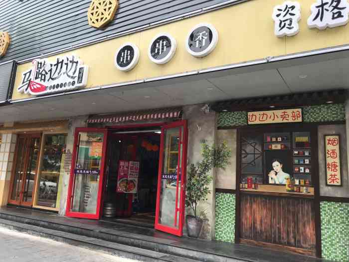 马路边边串串香(花园路店)-"马路边边充满了我们童年的回忆进门就能看