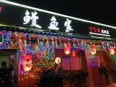 门面-鳗鱼家·深夜食堂(军博店)