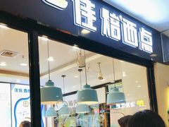 -佳焙西点(摩码休闲广场店)