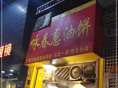 门面-咏春葱油饼(德政中路店)