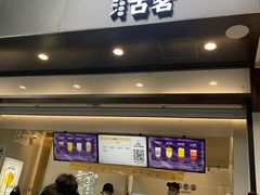 门面-古茗(临平北大街店)