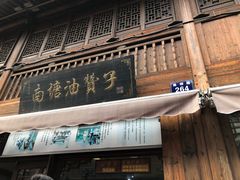 门面-南塘油赞子(南塘店)