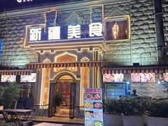 -东方亚克西餐厅(西康路店)