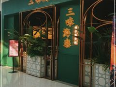 门面-三克火锅影院(来福士店)
