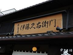 -伊藤久右卫门(宇治本店)