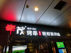 -丰茂烤串(钦州北路店)