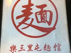 -文三里屯面馆(三里屯店)