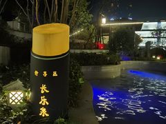 -嘉兴清池酒店温泉