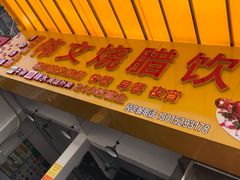 -伟文烧腊饮食(大润发店)