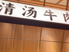 -嘻小北·兰州清汤牛肉面(太平洋森活天地店)