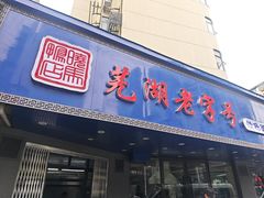 -晓马鸭店(新芜路店)