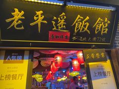 门面-老平遥饭馆