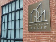 -徐汇艺术馆