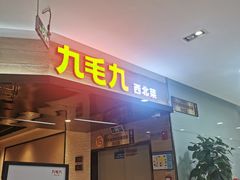 门面-九毛九西北菜(大东海店)