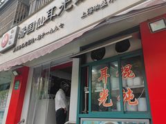 -潘国仙耳光馄饨(黄家阙路店)