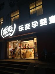-乐友孕婴童(天津八纬路店)