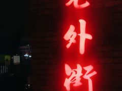 -老外街