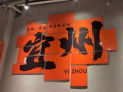 -酒里·宜州果酱烧烤(葛村店)