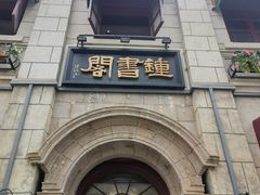 -烟台山景区
