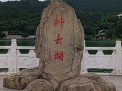 -神女湖