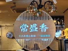 -常盛香生煎·酸辣汤.无锡老字号玉兰饼(新生路店)