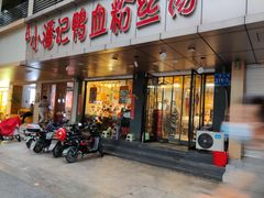 门面-小潘记鸭血粉丝汤