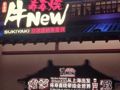 -牛New寿喜烧(中山公园龙之梦店)