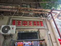 -王中王刨冰