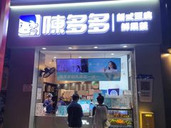 -陈多多·豆腐奶茶(草市街店)