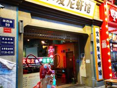门面-丹虾|文和友小龙虾·烙锅(陕西路旗舰店)