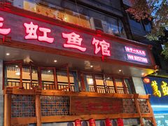 -飞虹鱼馆(春华路店)