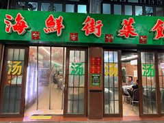 -海鲜街菜馆(海珠南路店)
