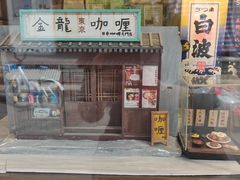 -金龙咖喱
