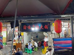 门面-渝味黄姐火锅(黄泥村店)