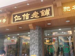 门面-仁信老铺(华盖路店)