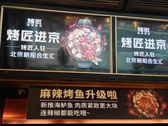 -烤匠麻辣烤鱼(青羊万达店)