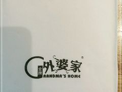 -金牌外婆家(苏州中心店)