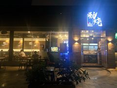 门面-劲烧-烧烤工坊(保利水城店)