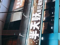 门面-半天妖烤鱼(方庄店)