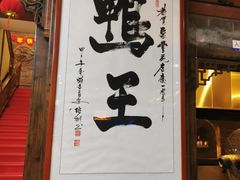 -聚丰苑北京烤鸭(大明宫店)