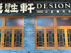 -德胜轩正宗顺德菜(宝安沙井会展中心店)