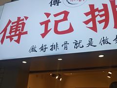 门面-傅强排骨(成都总店)