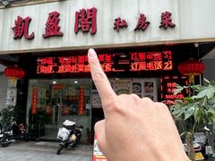 -凯盈阁·顺德私房菜·桑拿鸡