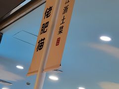 -佬肥猫(周浦万达店)
