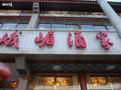-峨嵋酒家(地安门店)