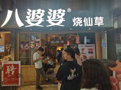 门面-八婆婆烧仙草(曾厝垵店)