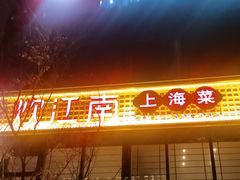 -炊江南·上海菜(国展华漕店)