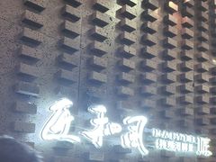 -匠和风精致料理(莆田财富中心店)